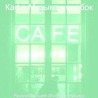 Моменты (Кофейни) - Кафе Музыка желобок
