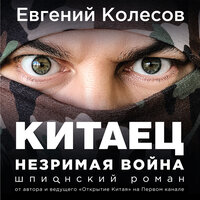 Евгений Колесов. «Китаец. Незримая война». Часть 13 - Денис Макаренко