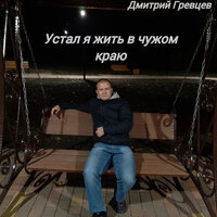 Устал я жить в чужом краю - Дмитрий Гревцев