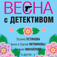 Весна с детективом. Часть 6 - Екатерина Бабкова & Анна Каменкова & Рустам Османов & Мария Лутовинова & Виктор Бабков & Сергей Соколов