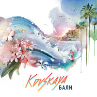Бали - Ковская