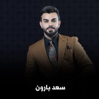 فضلته على روحي - Saad Al Baraon