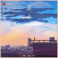 原点 - 林贝贝