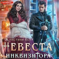 Кристина Корр. «Невеста Инквизитора, или Ведьма на отборе к беде!». Часть 16 - Екатерина Бабкова