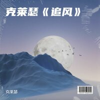 逃不开躲不过 - 克莱瑟