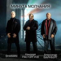 Минута молчания (из к/ф "В списках не значился") - Николай Расторгуев & SHAMAN & Александр Вайнберг