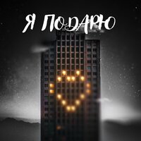 Я подарю - Тайпан & Илья Саглиани