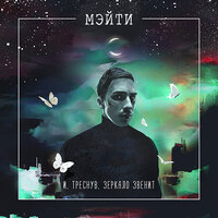 Клофелин - Мэйти & Tati