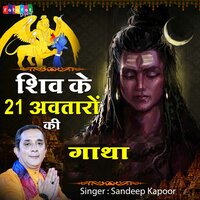 Shiv Ke 21 Avtaro Ki Gatha - Sandeep Kapoor