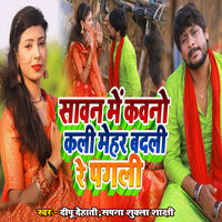 Savan Me Kauno Kali Mehar Badali Re Pagali - Deepu Dehati & Sapna Sukla Shakshi