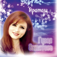 Чишмэ суы - Гузель Ахметова