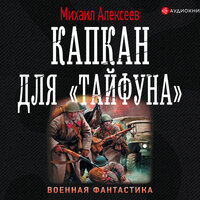 Михаил Алексеев. «Капкан для „Тайфуна“». Часть 20 - Юрий Кузаков