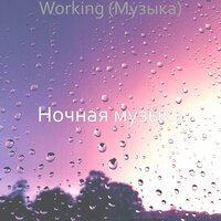Настроения (Working) - Ночная музыка