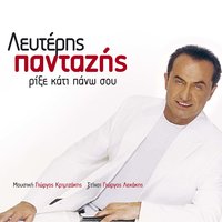Gia sena - Lefteris Pantazis