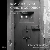 Ева Меркачёва. «Кому на Руси сидеть хорошо: Как устроены тюрьмы в современной России». Часть 31 - Мария Ермакова