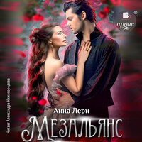 Анна Лерн. «Мезальянс». Часть 75 - Александра Нижегородова