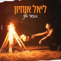 הסיפור שלנו - ליאל אוחיון