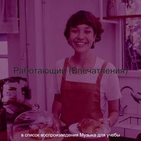 Чувство (Концентрация) - Музыка для учёбы