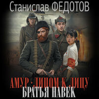 Станислав Федотов. «Амур. Лицом к лицу. Братья навек». Часть 41 - Юрий Гуржий