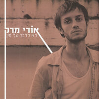 החטא - Ori Mark