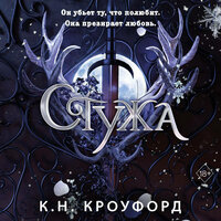 К. Н. Кроуфорд. «Стужа». Часть 15 - Анастасия Портная