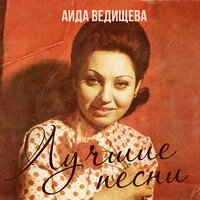 Песенка о медведях - Аида Ведищева