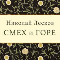 Николай Лесков. «Смех и Горе». Часть 62 - Иван Литвинов