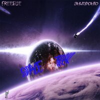 Лимбо - Freebie & ЭНИПРОНТО