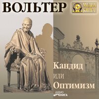Вольтер. «Кандид или Оптимизм». Часть 27 - Михаил Розенберг