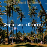 Настроения - Трусливый - Фортепиано Классик