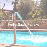 Солнечно - Объем памяти Спать - Кафе Джаз Релакс