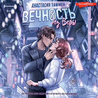 Анастасия Таммен. «Вечность без Веры». Часть 12 - Яна Зиман