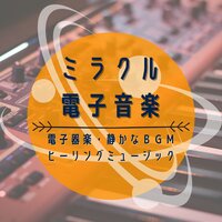 勉強に集中するエレクト音楽 - 電子音