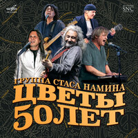 Распахни своё окно - Стас Намин и группа «Цветы» & Кенни Аронофф & Анна Шлёнская & Marco Mendoza & Александр Слизунов & Алла Пугачёва
