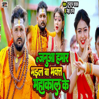 Janua Hamar Bhail Ba Bhakt Mahakal ke - Tuntun yadav & Neha Raj