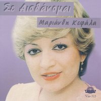 Vasano mou paraxeno - Marianthi Kefala
