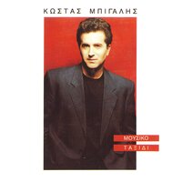 Tou Polemou To Paidi - Kostas Bigalis