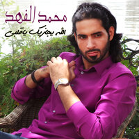 Allah Ygazek Ya Qalby - Mohamed Al Fahd