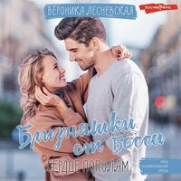 Вероника Лесневская. «Близняшки от босса. Сердце пополам». Часть 10 - Оксана Шокина