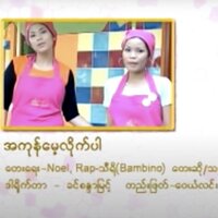 A Kone Mae Lite Par - Myanmar 1990s Music & BamBINO