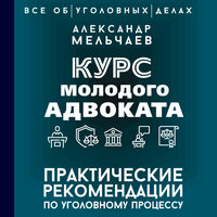 Александр Мельчаев. «Курс молодого адвоката. Практические рекомендации по уголовному процессу». Часть 31 - Павел Костин