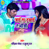 Jaai Ta Dukhai E Bhauji - Chandrika Chanchal & Khushboo Raaj
