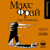 Макс Фрай. «Тень Гугимагона (Лабиринты Ехо, История 12)». Часть 6 - Денис Веровой