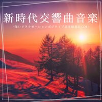 休日何もしない休む音楽 - 交響リラックス