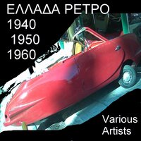Sou Grafo Mana Mou - I Write To You Mother - Mary Linda & Manolis Hiotis