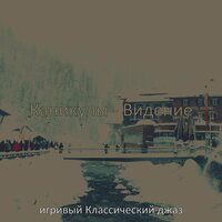 Моменты (Изысканный обед) - игривый Классический джаз