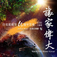 讓家偉大 Make Our Home Great (台北靈糧堂65週年堂慶 中文版主題曲） - 約書亞樂團 Joshua Band