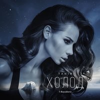 Холод - Tanir & Bayzakova