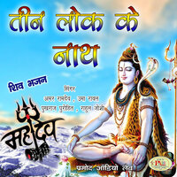 Hey Shankar Do Aisa Vardaan Shiv Hindi Bhajan - Rahul Joshi & Uma Rawal & Pukhraj Purohit & Amar Ramdev