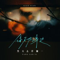 你不在身边 - 笑天 & 洋澜一